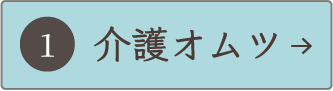介護オムツ