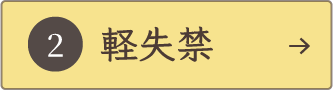 軽失禁