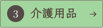 介護用品