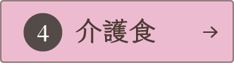 介護食