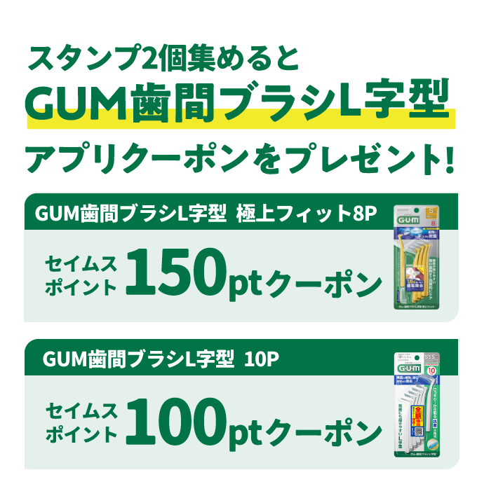 スタンプ2個集めるとGUM歯間ブラシL字型アプリクーポンをプレゼント