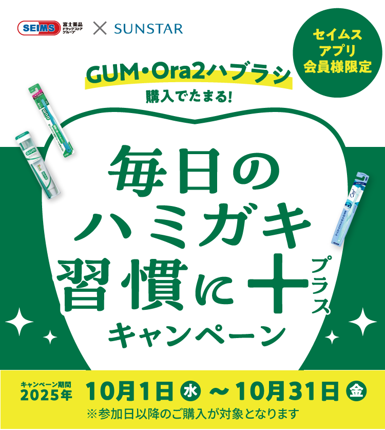 GUM・Ora2ハブラシ購入でたまる!毎日のハミガキ習慣にプラスキャンペーン｜2025.10.1-10.31｜富士薬品ドラッグストアグループ