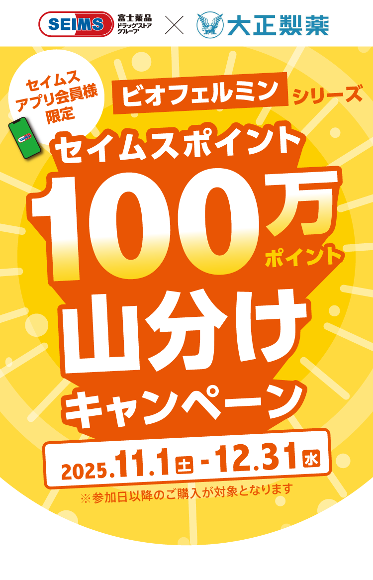 ビオフェルミンシリーズ セイムスポイント100万ポイント山分けキャンペーン｜2025.11.1-12.31｜富士薬品ドラッグストアグループ
