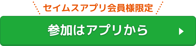 参加はアプリから