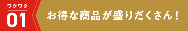 お得な商品が盛りだくさん！