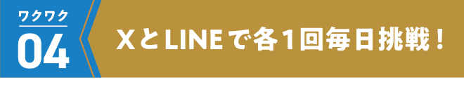 XとLINEで各１回毎日挑戦！