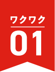 ワクワク01