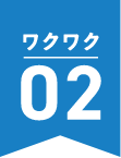 ワクワク02