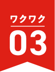 ワクワク03