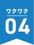 ワクワク04