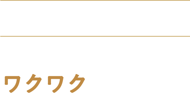 BLACK FRIDAYはワクワクが続く1ヵ月！