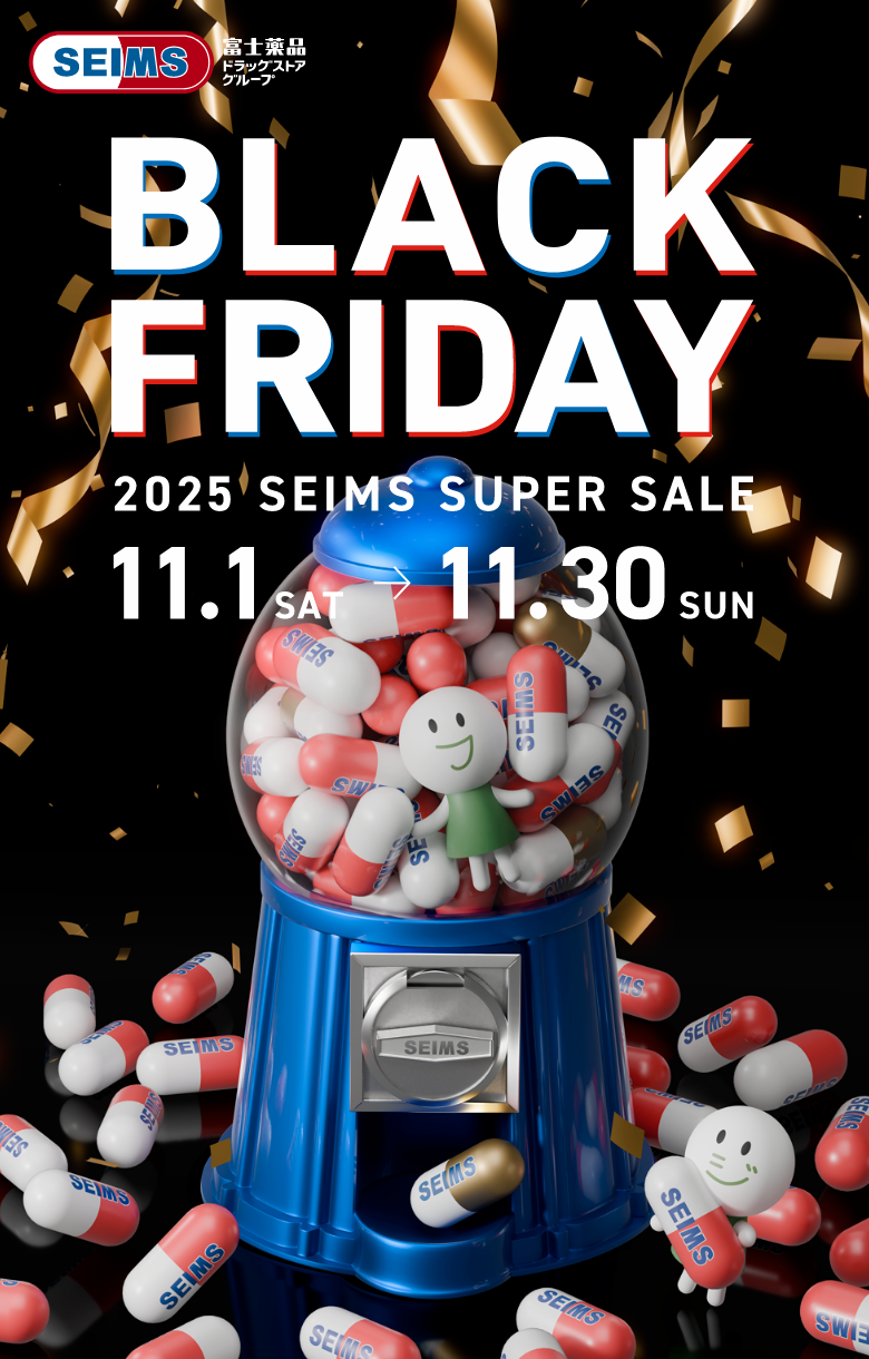 BLACK FRIDAY｜2025.11.01-11.30｜富士薬品ドラッグストアグループ