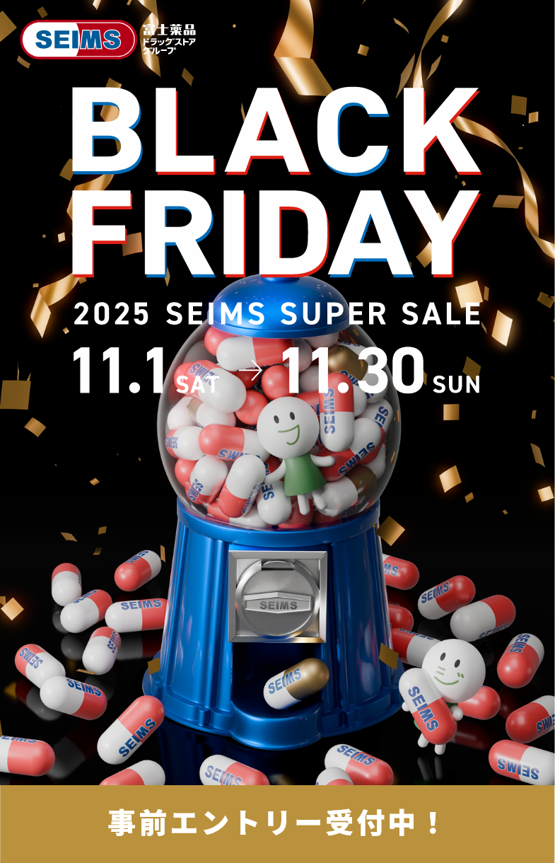 BLACK FRIDAY｜2025.11.01-11.30｜富士薬品ドラッグストアグループ