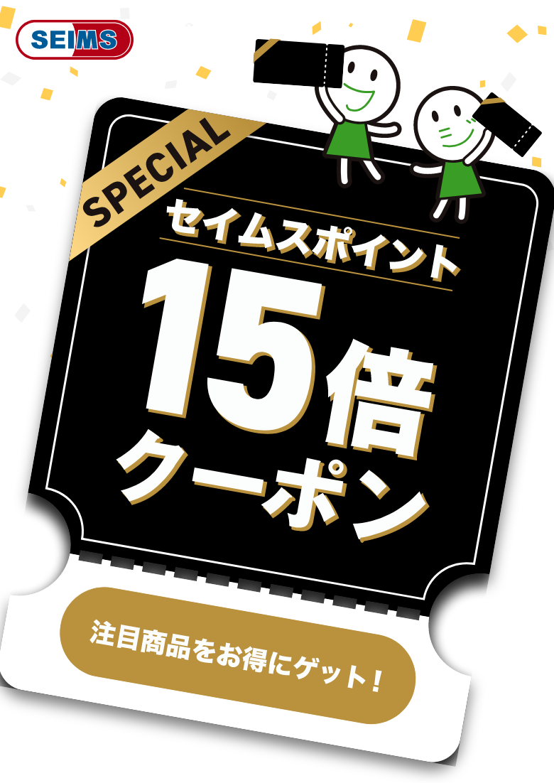 セイムスポイント15倍クーポン