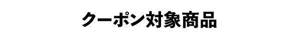 クーポン対象商品