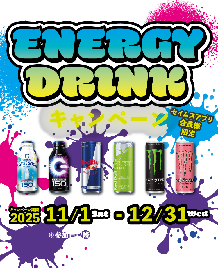 ENERGY DRINKキャンペーン｜2025.11.1-12.31｜富士薬品ドラッグストアグループ
