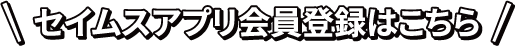 セイムスアプリ会員登録はこちら