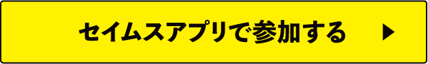 セイムスアプリで参加する