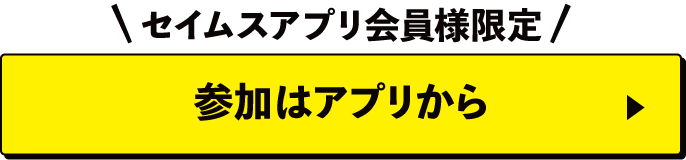 参加はアプリから
