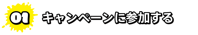 キャンペーンに参加する