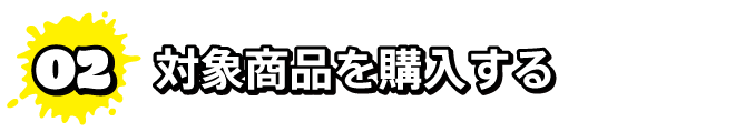 対象商品を購入する