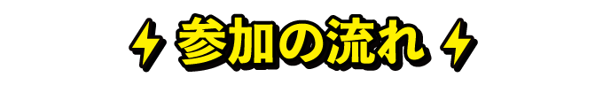 参加の流れ