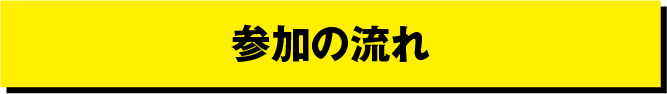 参加の流れ