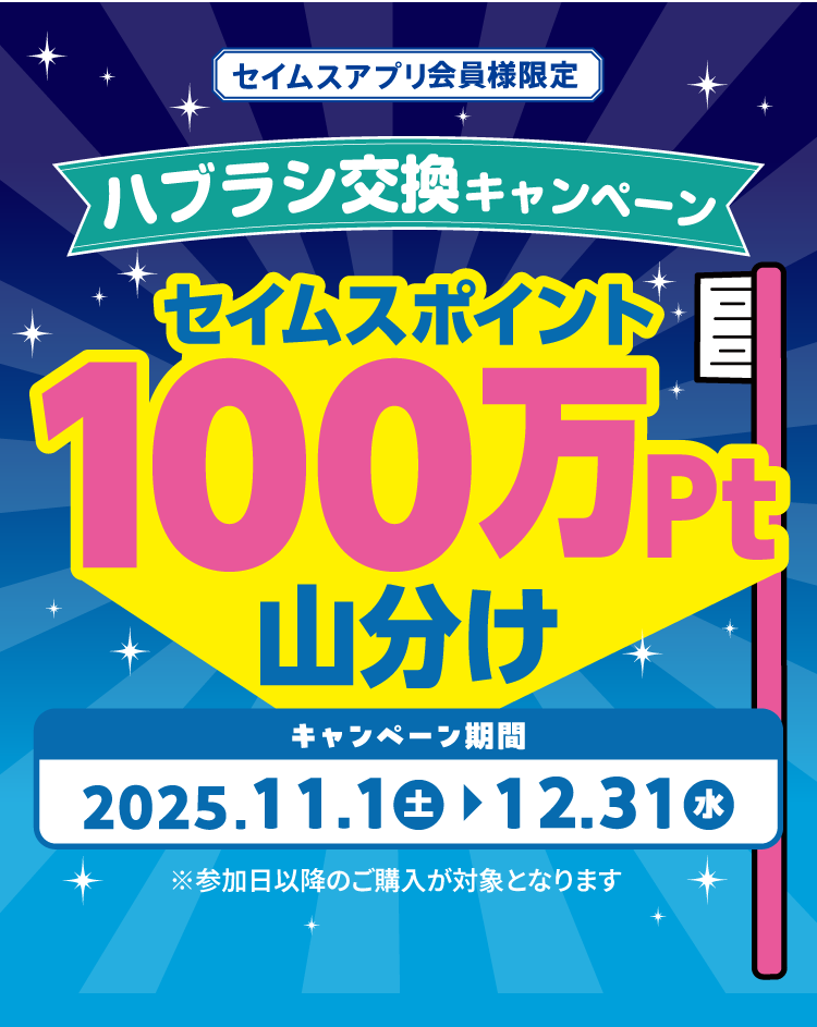 歯ブラシ交換キャンペーン セイムスポイント100万pt山分け｜2025.11.1-12.31｜富士薬品ドラッグストアグループ