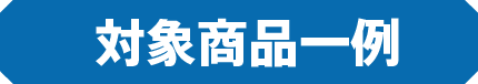 対象商品一例