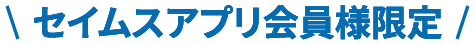 セイムスアプリ会員限定