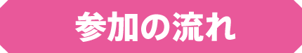 参加の流れ