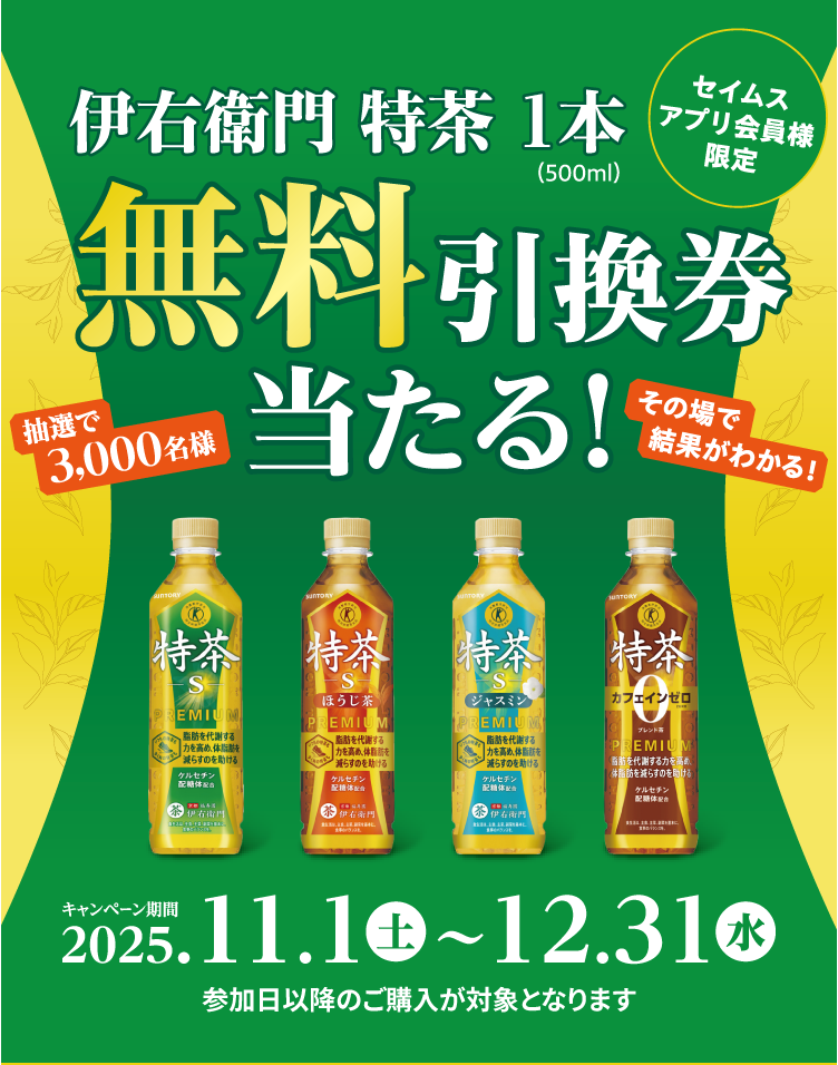 伊右衛門特茶1本無料引換券当たる！｜2025.11.1-12.31｜富士薬品ドラッグストアグループ