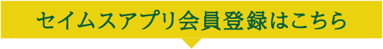 セイムスアプリ会員登録はこちら