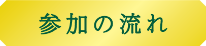 参加の流れ