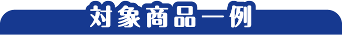 対象商品一例