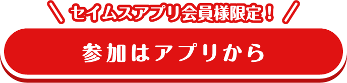 参加はアプリから