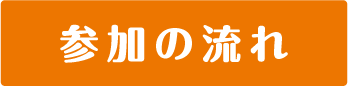 参加の流れ