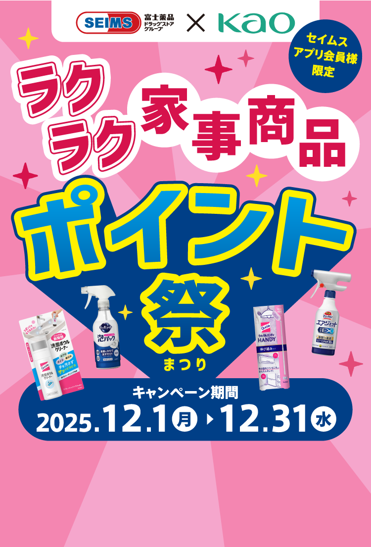 ラクラク家事商品ポイント祭り｜2025.12.1-12.31｜富士薬品ドラッグストアグループ