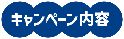 キャンペーン内容