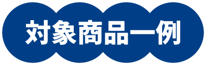 対象商品一例