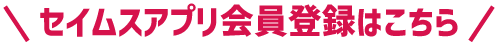 セイムスアプリ会員登録はこちら