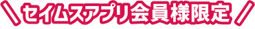 セイムスアプリ会員限定