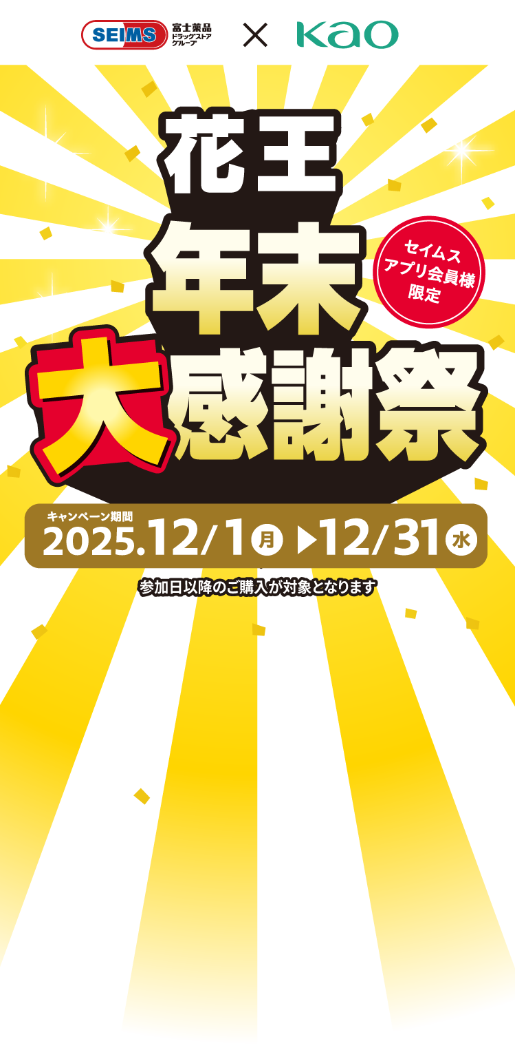 花王年末大感謝祭｜2025.12.1-12.31｜富士薬品ドラッグストアグループ