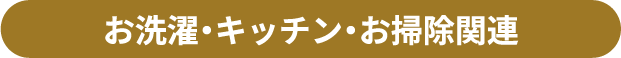 お洗濯・キッチン・お掃除関連