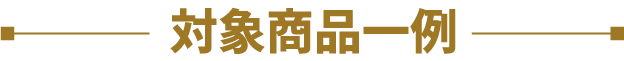 対象商品一例