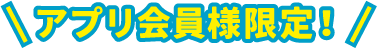 セイムスアプリ会員限定