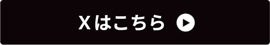 Ｘはこちら