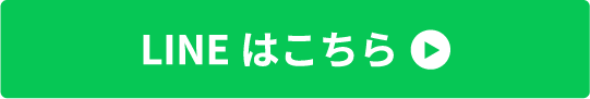 LINEはこちら