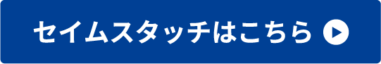 セイムスタッチはこちら