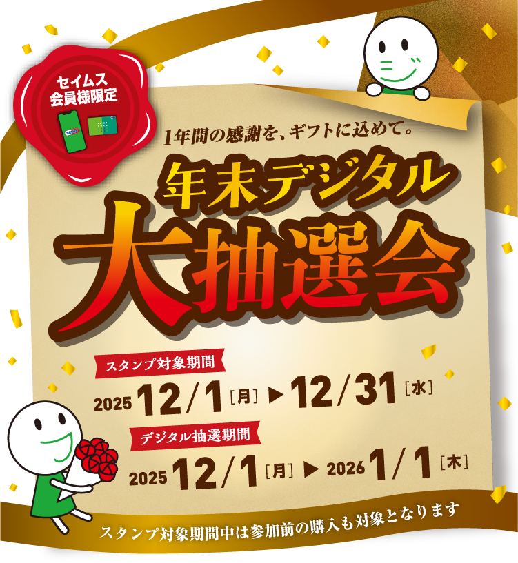 年末デジタル大抽選会｜2025.12.1-12.31｜富士薬品ドラッグストアグループ